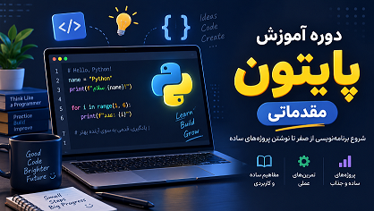 آموزش مقدماتی برنامه نویسی به زبان پایتون